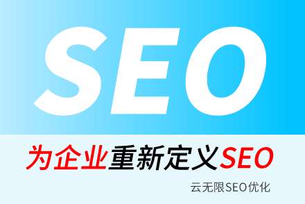 企业网站做SEO优化有什么意义